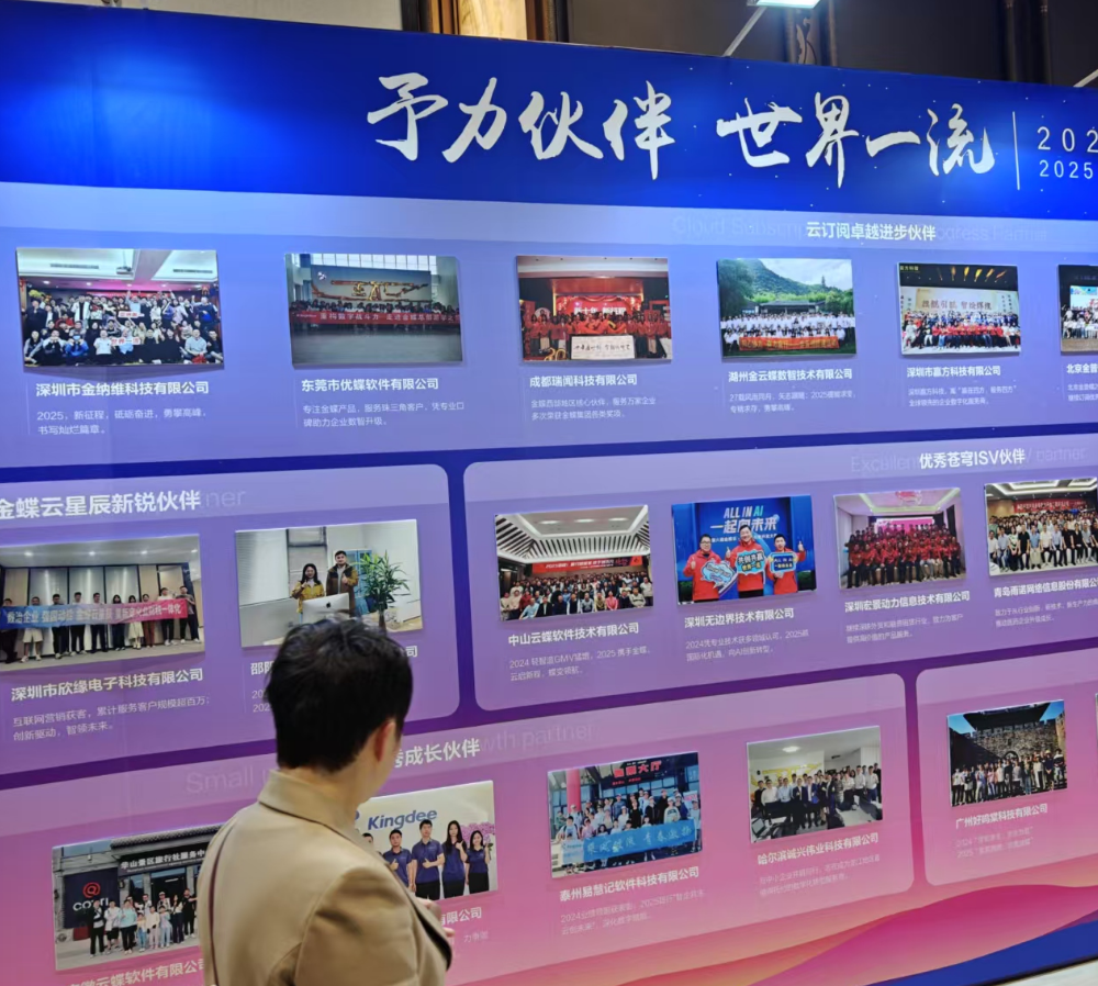 无边界受邀参加2025金蝶生态伙伴大会,并再次获得优秀ISV奖 3