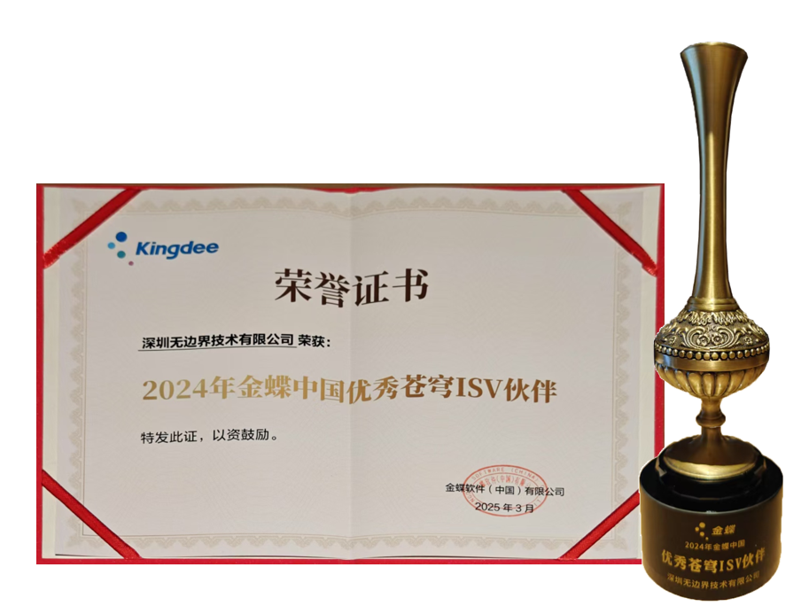 无边界受邀参加2025金蝶生态伙伴大会,并再次获得优秀ISV奖 2